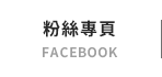 FB粉絲團