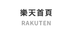 樂天首頁