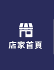 店家首頁