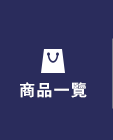全部商品