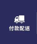 付款配送