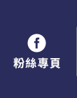 FB粉絲團