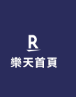 樂天首頁