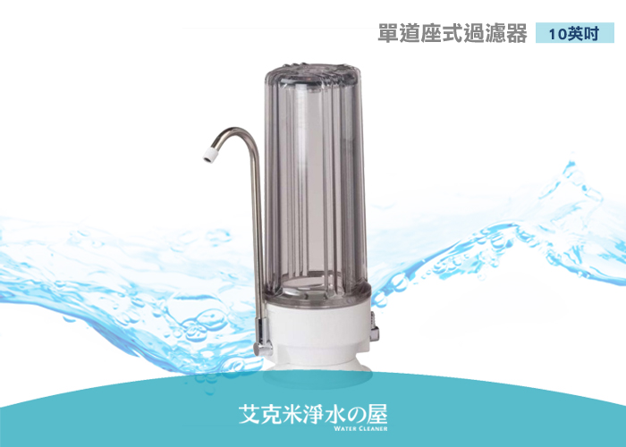 單道座式過濾器 淨水器 濾水器 含pp濾心 Diy自行安裝 簡單方便不求人