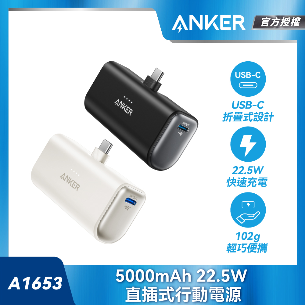 ANKER 官方授權直營A1653 直插式行動電源 5000mAh 22.5W