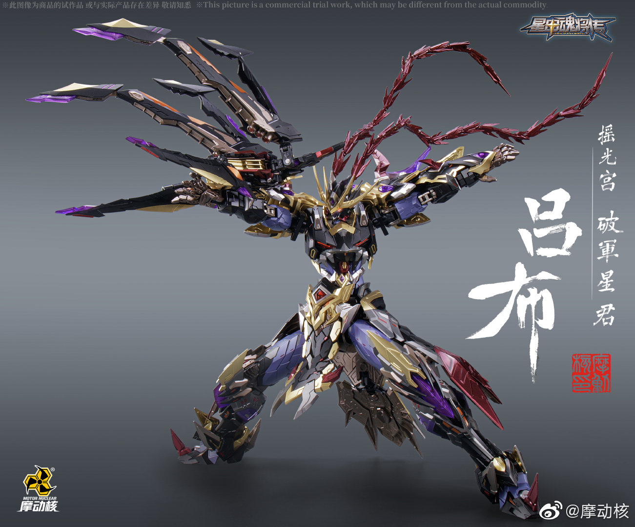 摩動核MNQ-05X 赤焰火龍駒馬呂布豪華版星甲魂將傳合金成品| 協貿國際