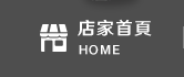 店家首頁