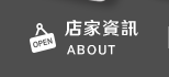 店家資訊