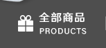 全部商品