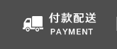 付款配送