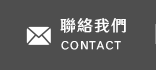 聯絡我們