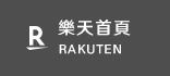 樂天首頁