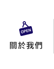 店家資訊