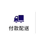 付款配送