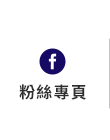 FB粉絲團