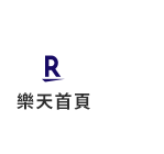 樂天首頁