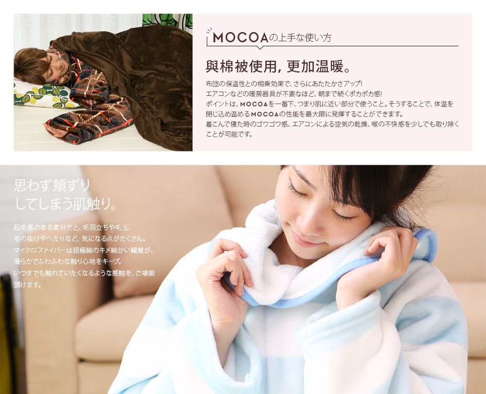 MOCOA  摩卡毯。超細纖維舒適懶人毯/睡袍-短版