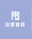 店家首頁