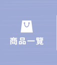 全部商品