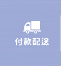 付款配送