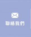 聯絡我們