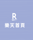 樂天首頁