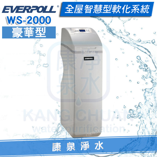 EVERPOLL-全屋型軟水機-WS-2000