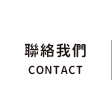 聯絡我們