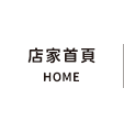 店家首頁