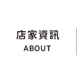 店家資訊