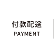 付款配送