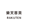樂天首頁
