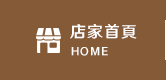 店家首頁
