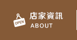 店家資訊