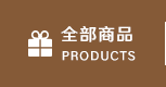 全部商品