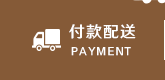 付款配送