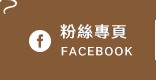 FB粉絲團