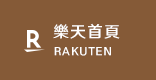 樂天首頁