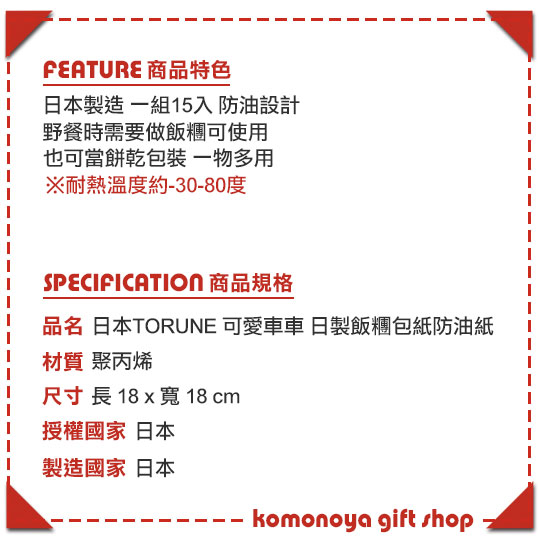 小禮堂 日本torune 日製飯糰包紙防油紙 15入 藍紅車 18x18cm 食品包裝紙 小禮堂卡通百貨