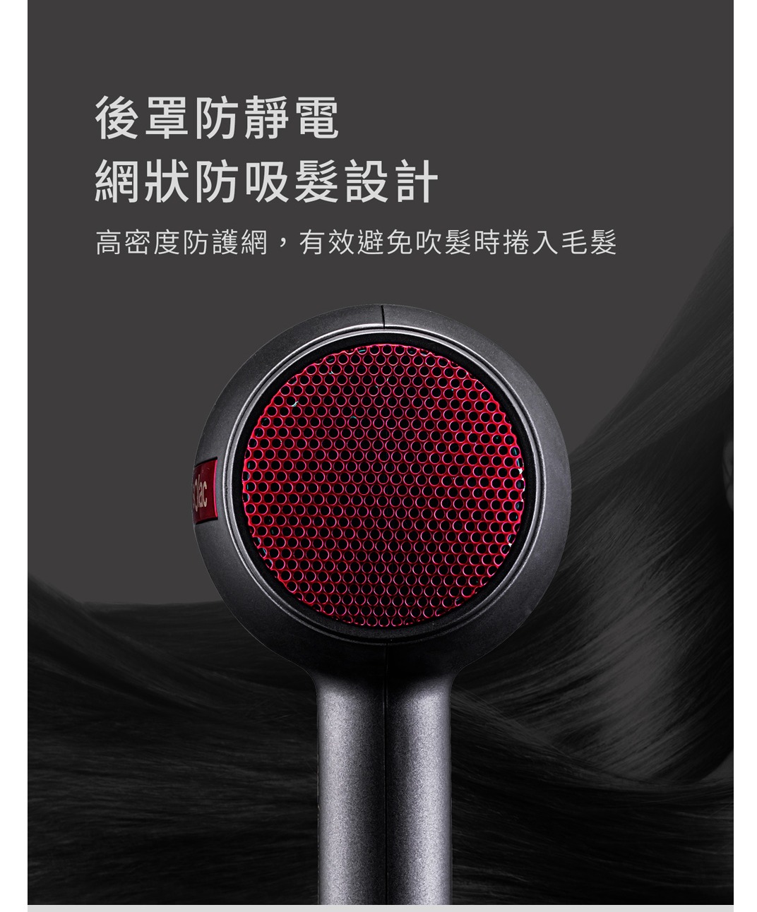 後罩防靜電網狀防吸髮設計高密度防護網,有效避免吹髮時捲入毛髮