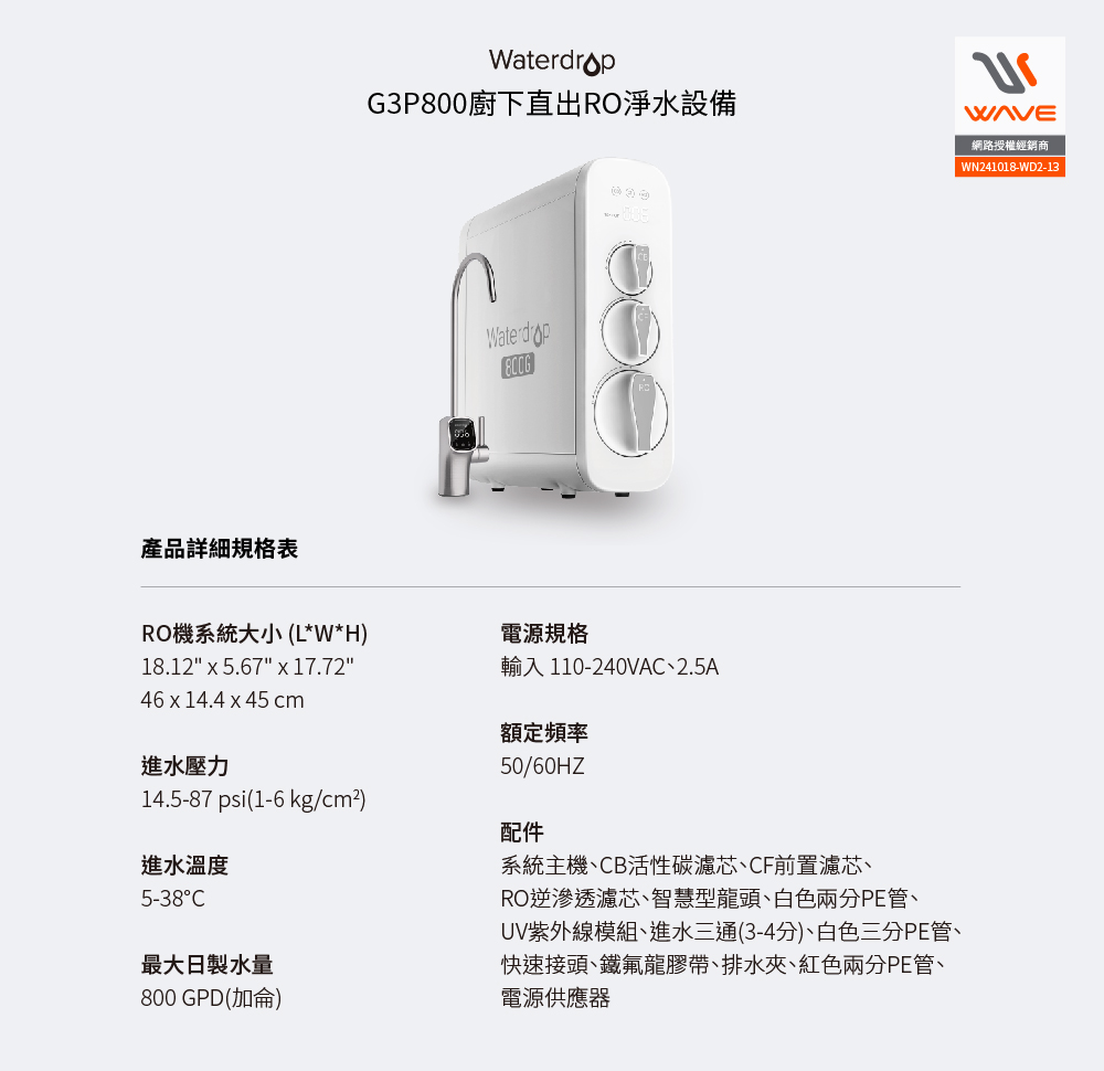 愛惠浦-Waterdrop-G3P800