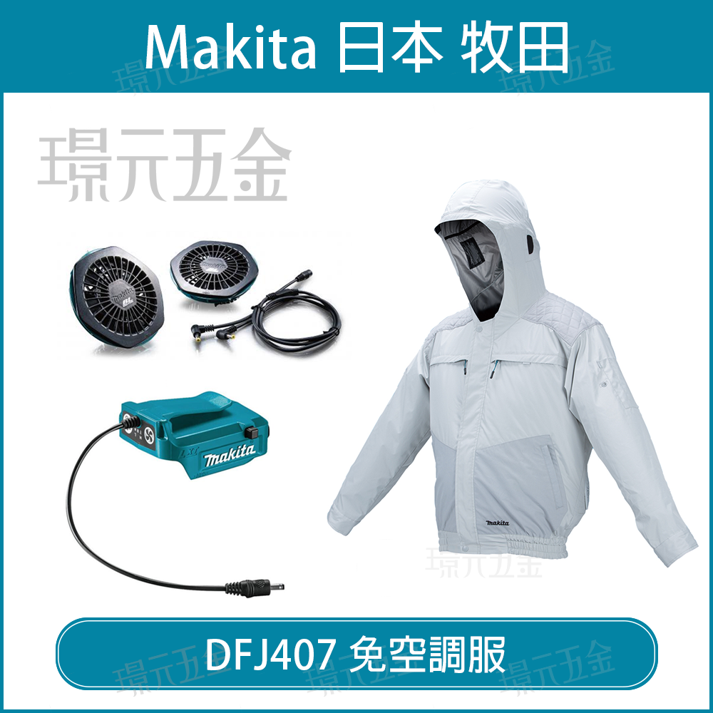 空調服風扇衣MAKITA 牧田DFJ407 免空調服充電式風扇衣DFJ407Z 耐磨款有