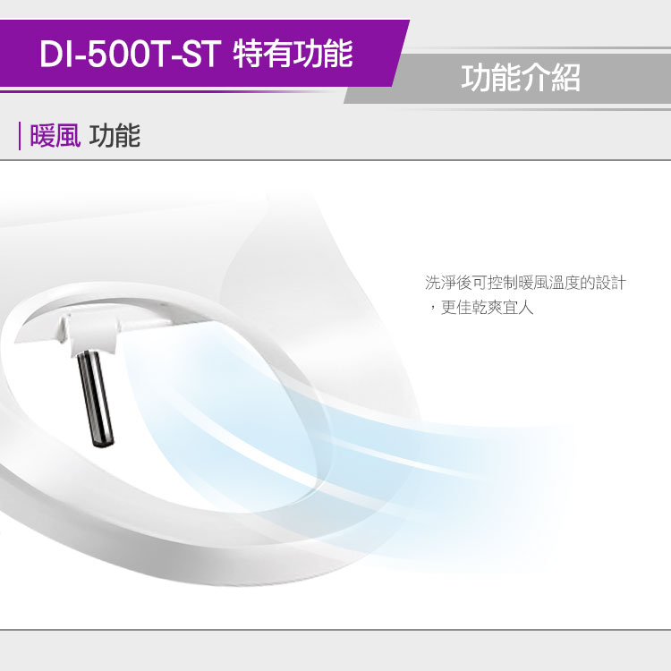 DI-500T-ST 特有功能功能介紹|暖風 功能洗淨後可控制暖風溫度的設計,更佳乾爽宜人