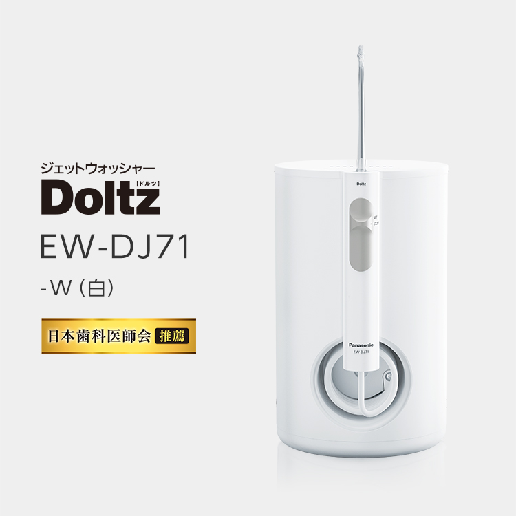 日本Panasonic 國際牌EW-DJ71 電動沖牙機洗牙機電動牙刷超音波水流清洗