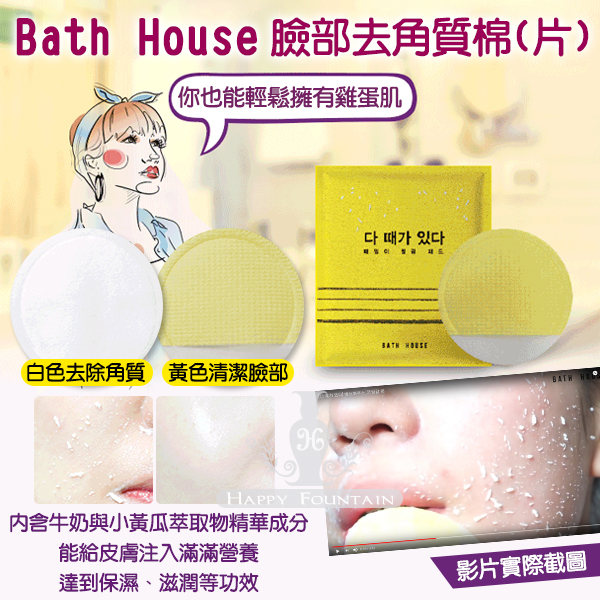 韓國bath House 臉部去角質棉4片入 一組 幸福泉平價美妝 Rakuten樂天市場 韓國bath House 臉部去角質棉4片入 一組 幸福泉平價美妝 Rakuten樂天市場