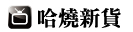 發燒貨