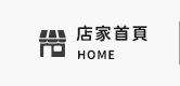 店家首頁