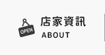 店家資訊
