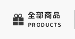 全部商品
