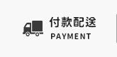 付款配送